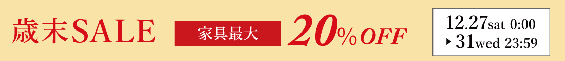 歳末セール