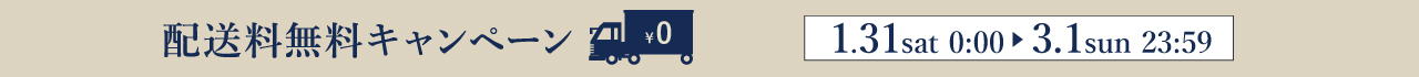 配送料無料キャンペーン