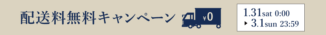 配送料無料キャンペーン