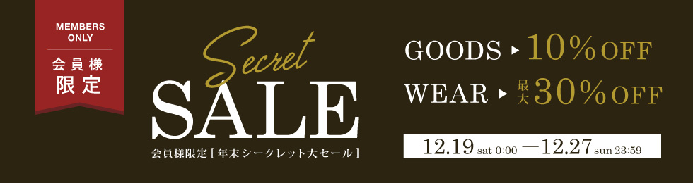 アデペシュ会員様限定のシークレット年末大セールを開催!!