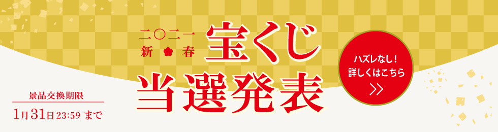 a.depeche2021年新春「宝くじ」当選発表