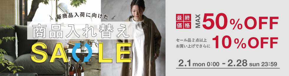 商品入れ替えSALEを開催!max60%OFF