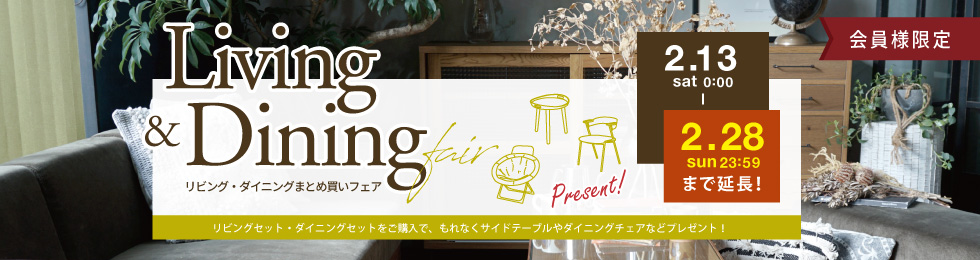 リビング・ダイニングまとめ買いフェア