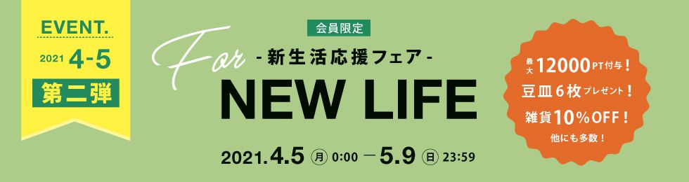 新生活応援フェア 第二弾