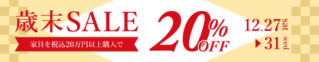歳末セール
