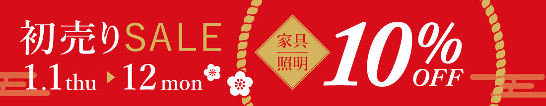 初売りセール家具・照明10％OFF