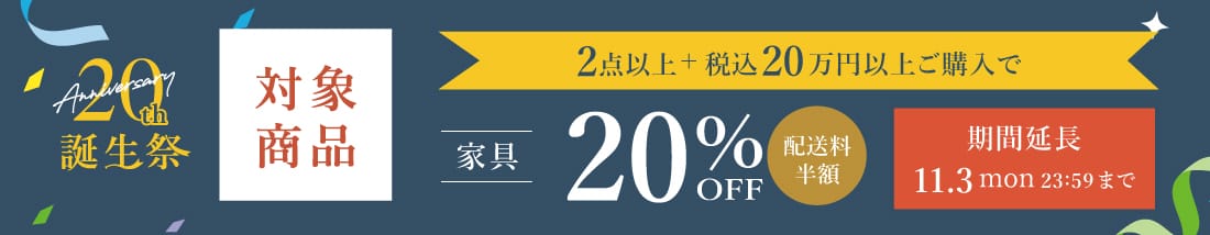 20th誕生祭 2点以上＋税込20万円以上で20％OFF