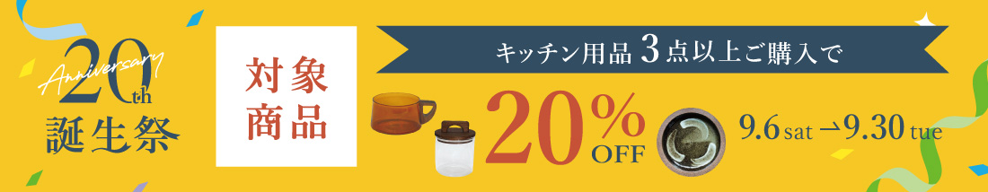 20th誕生祭 キッチン用品3点以上ご購入で20％OFF