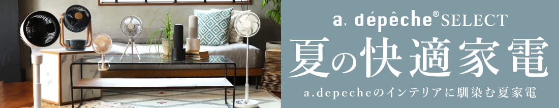 a.depeche select 夏の快適家電