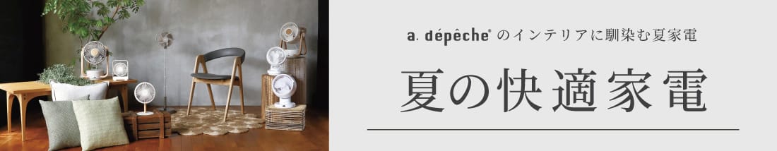 a.depeche select 夏の快適家電