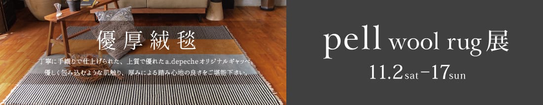 pell wool rug展 事前予約で送料無料！イベント期間中、お手入れの必須アイテムケアキッドプレゼント