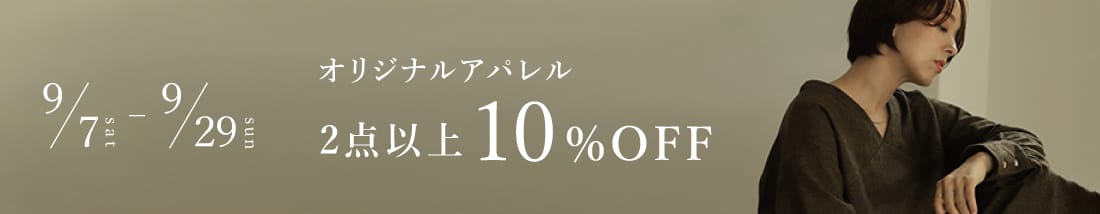 オリジナルアパレル2点以上ご購入で10％オフ 9月7日から29日まで