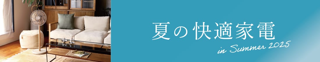 a.depeche select 夏の快適家電