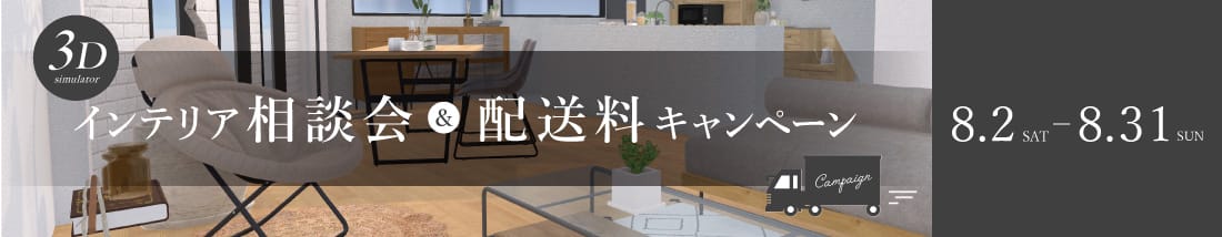 インテリア相談会&配送料キャンペーン