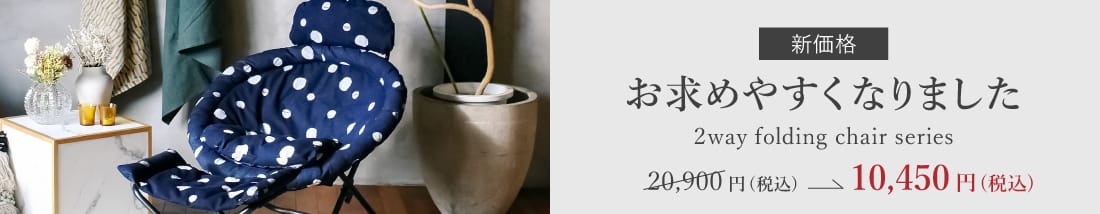 【新価格】2wayフォールディングチェアシリーズ