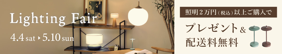 Lighting Fair 照明を2万円(税込)以上ご購入でノベルティプレゼント・配送料無料