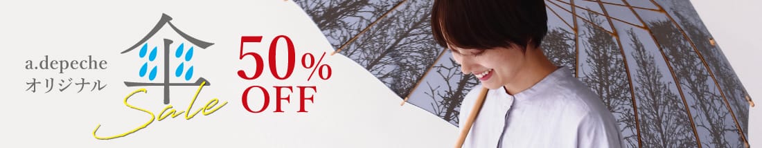 傘50％OFFセール
