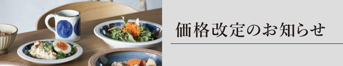 価格改定のお知らせ