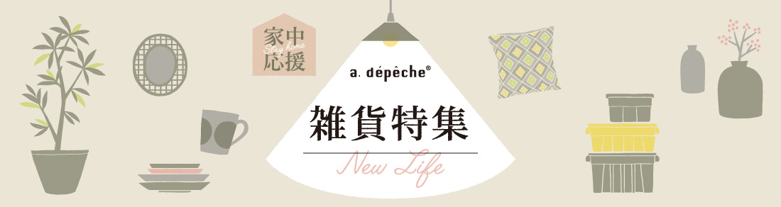アデペシュ公式通販 雑貨特集