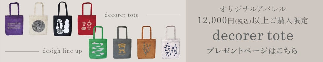 decorer tote プレゼントキャンペーン 10月19日から11月10日まで