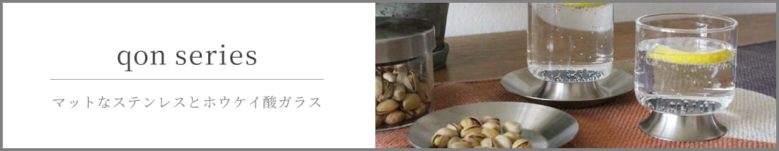 qonシリーズ