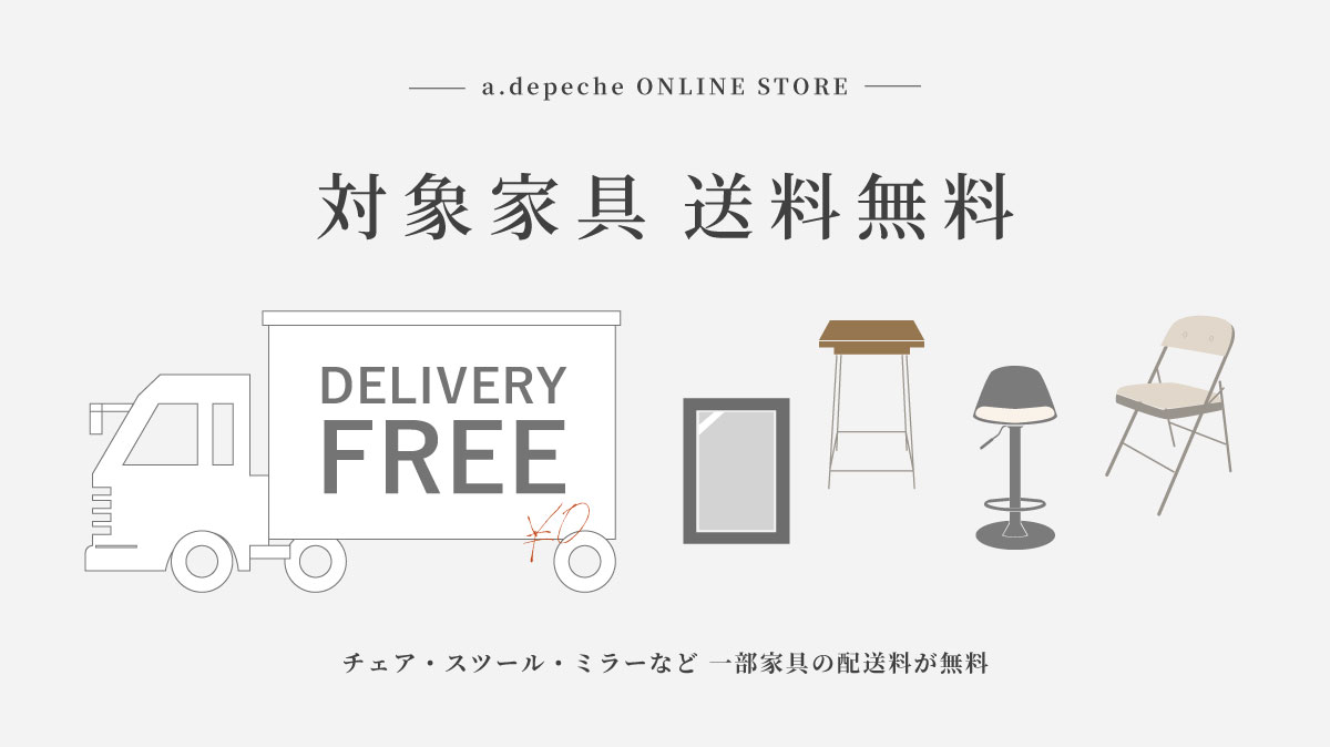 家具送料無料