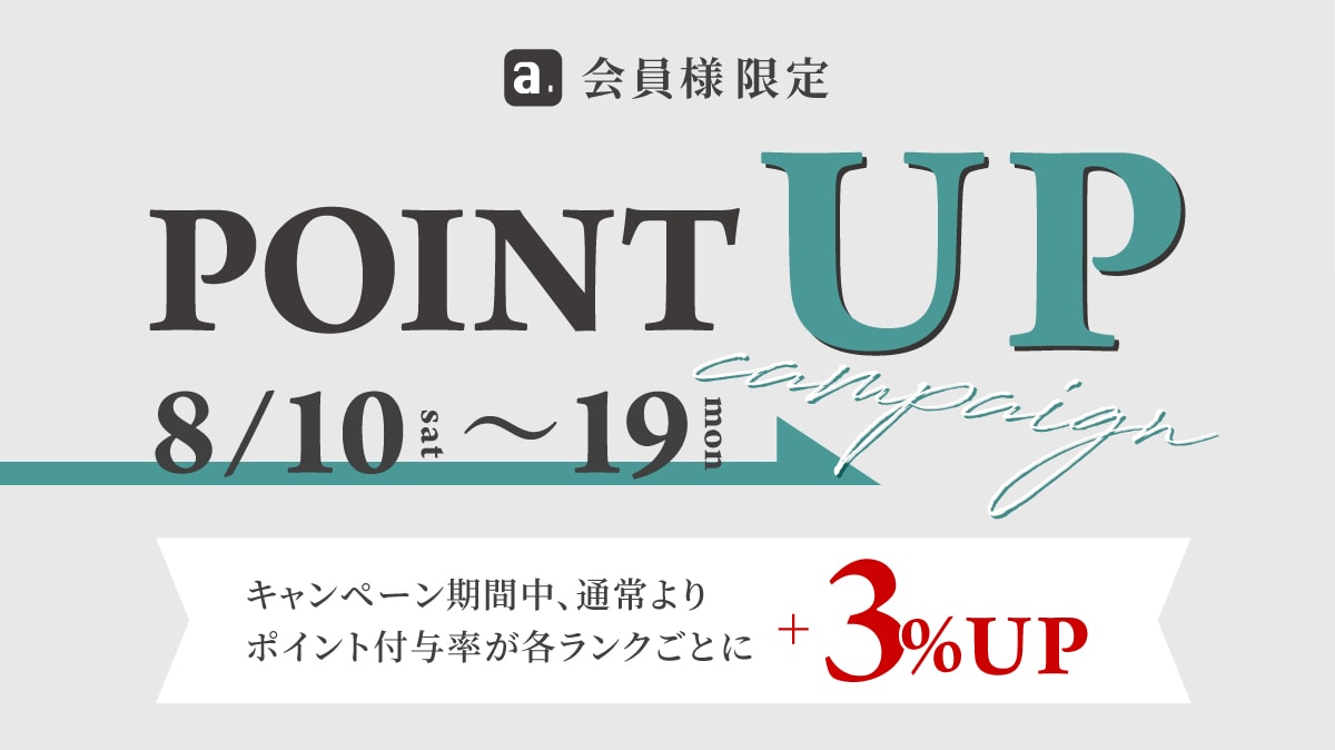 ポイントアップキャンペーン　8月10日から8月19日まで