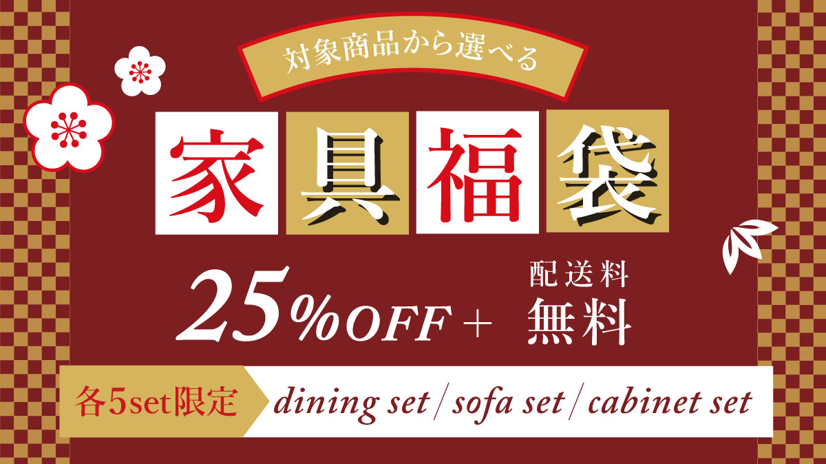 初売りセール 家具福袋