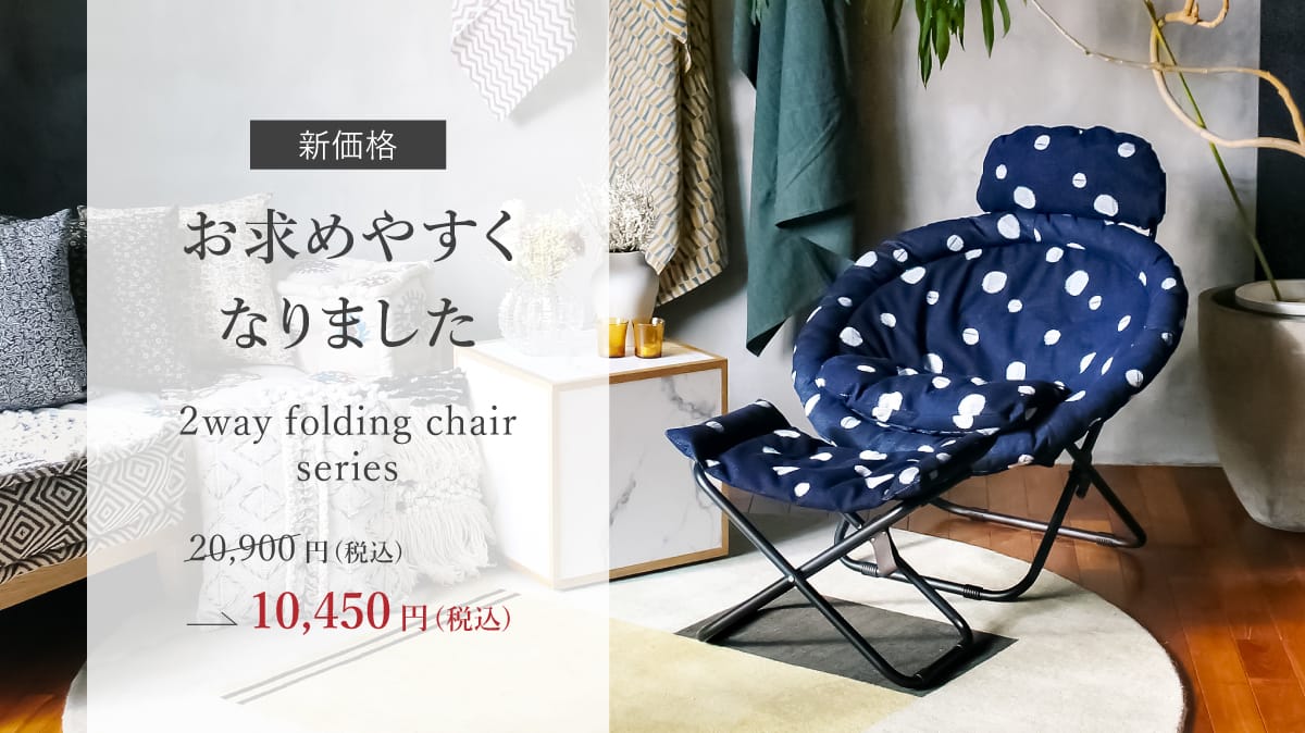 【新価格】2wayフォールディングチェア