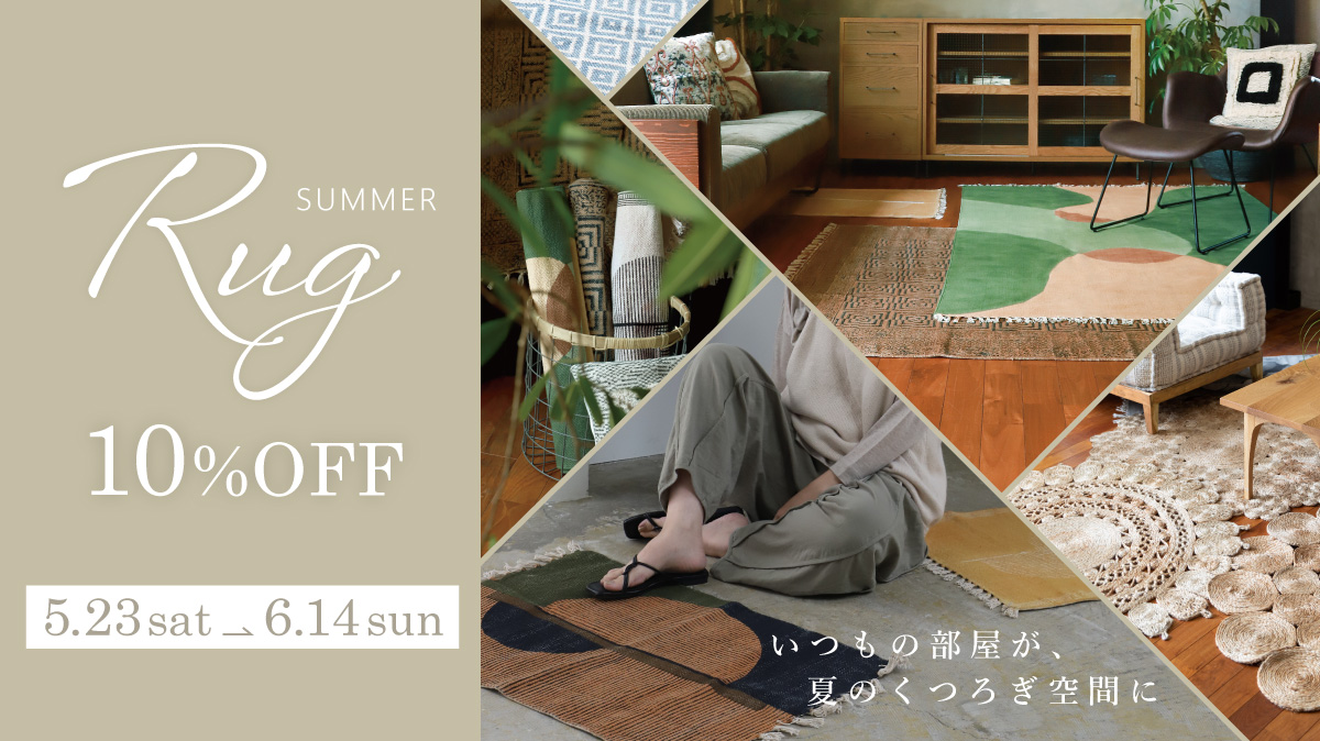 サマーラグ・マット10%OFF