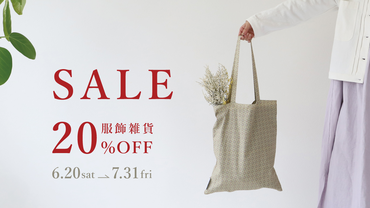 服飾雑貨セール