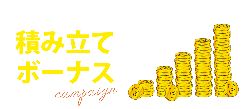 お買上金額を積み立て!最大12000ポイント付与!積み立てボーナスキャンペーン!