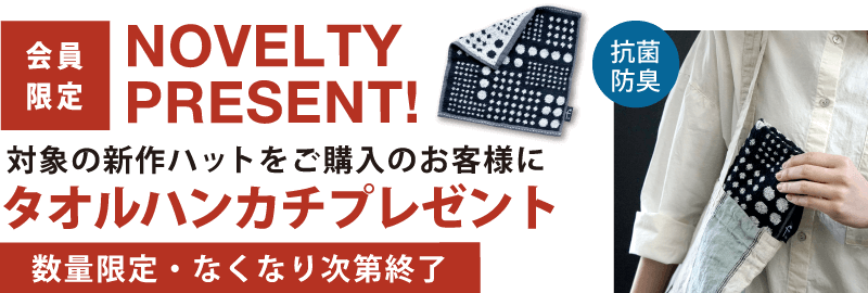 タオルハンカチプレゼント