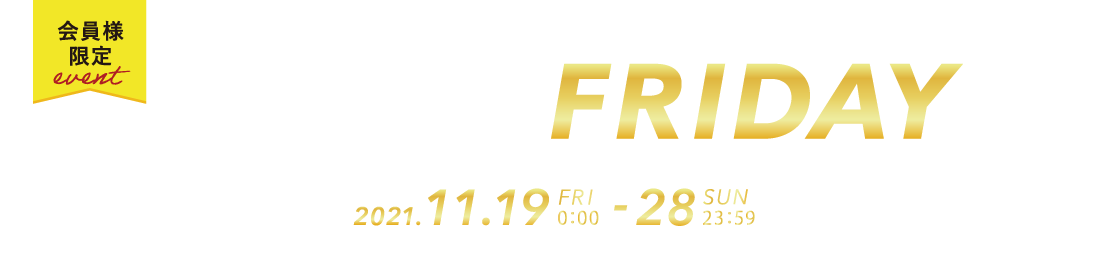 アデペシュ ブラックフライデー