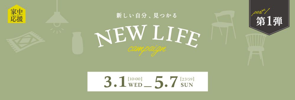 NEW LIFE キャンペーン 新生活 2023 配送料無料 10%OFF