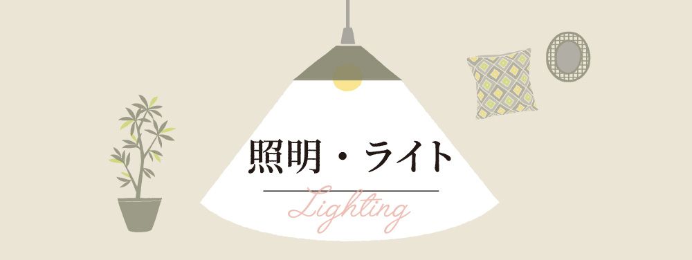 照明・ライト lighting 雑貨特集