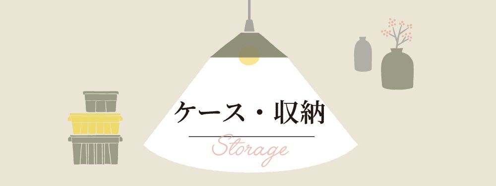 ケース・収納 storage 雑貨特集