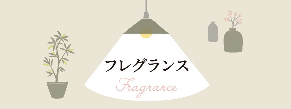 フレグランス fragrance 雑貨特集