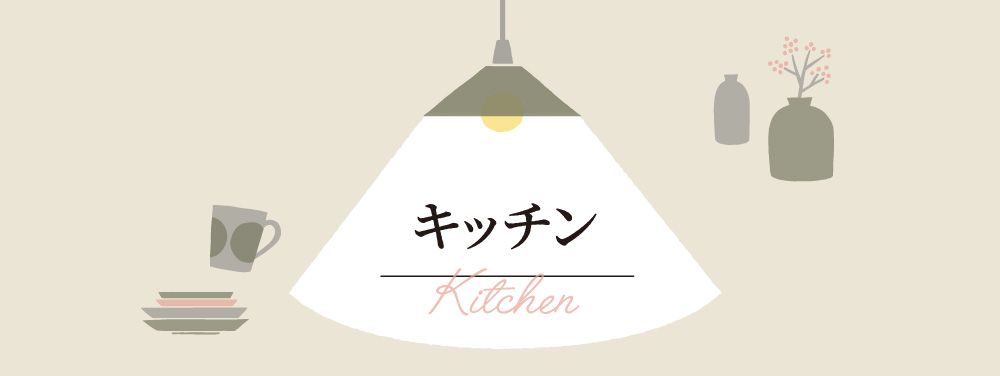 キッチン kitchen 雑貨特集