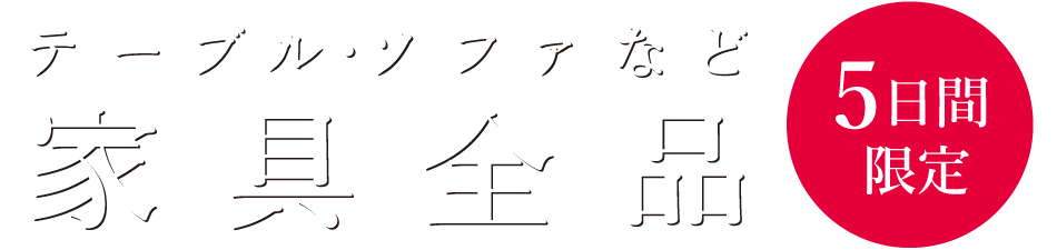 アデペシュ ブラックフライデー 家具全品（5日間限定）10%OFF