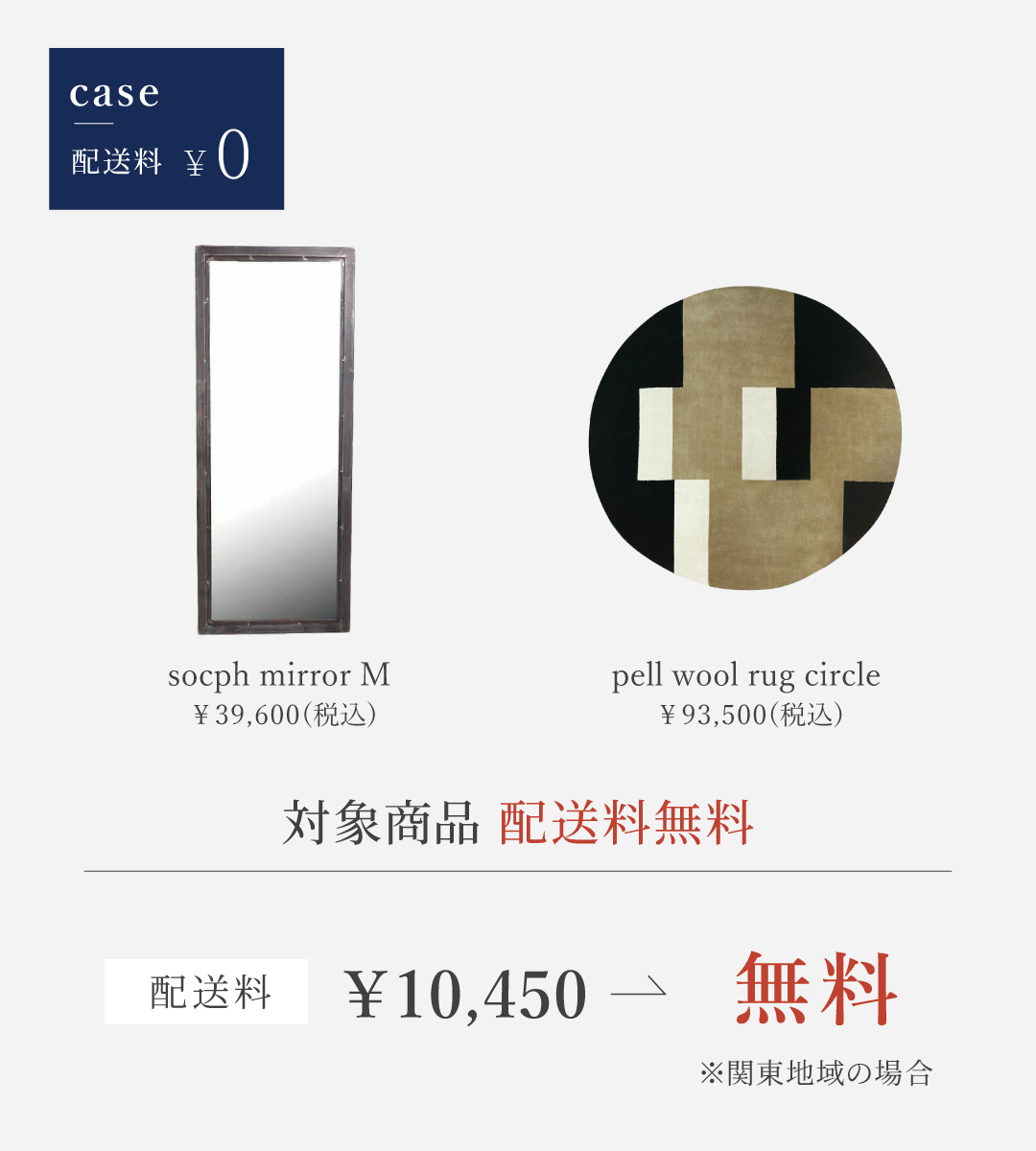 配送料キャンペーン 適用例1