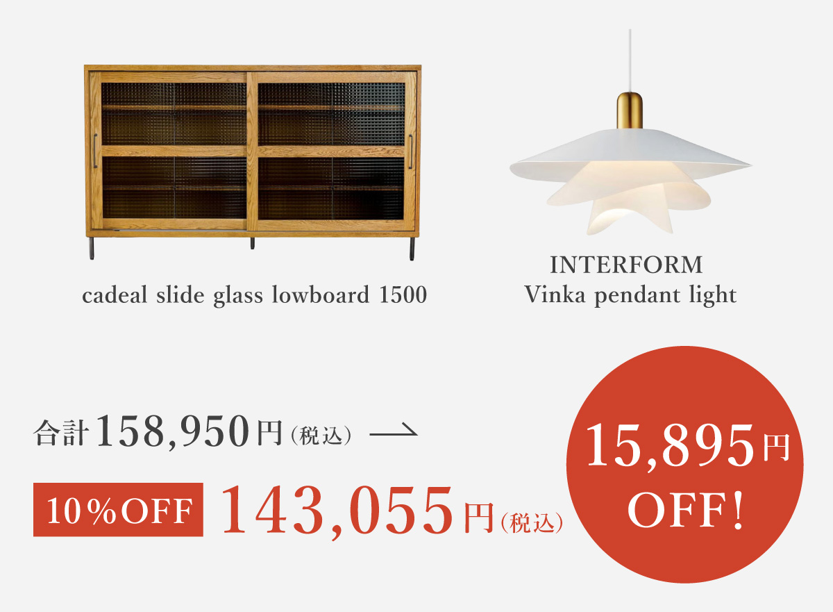 家具10%OFFご購入例