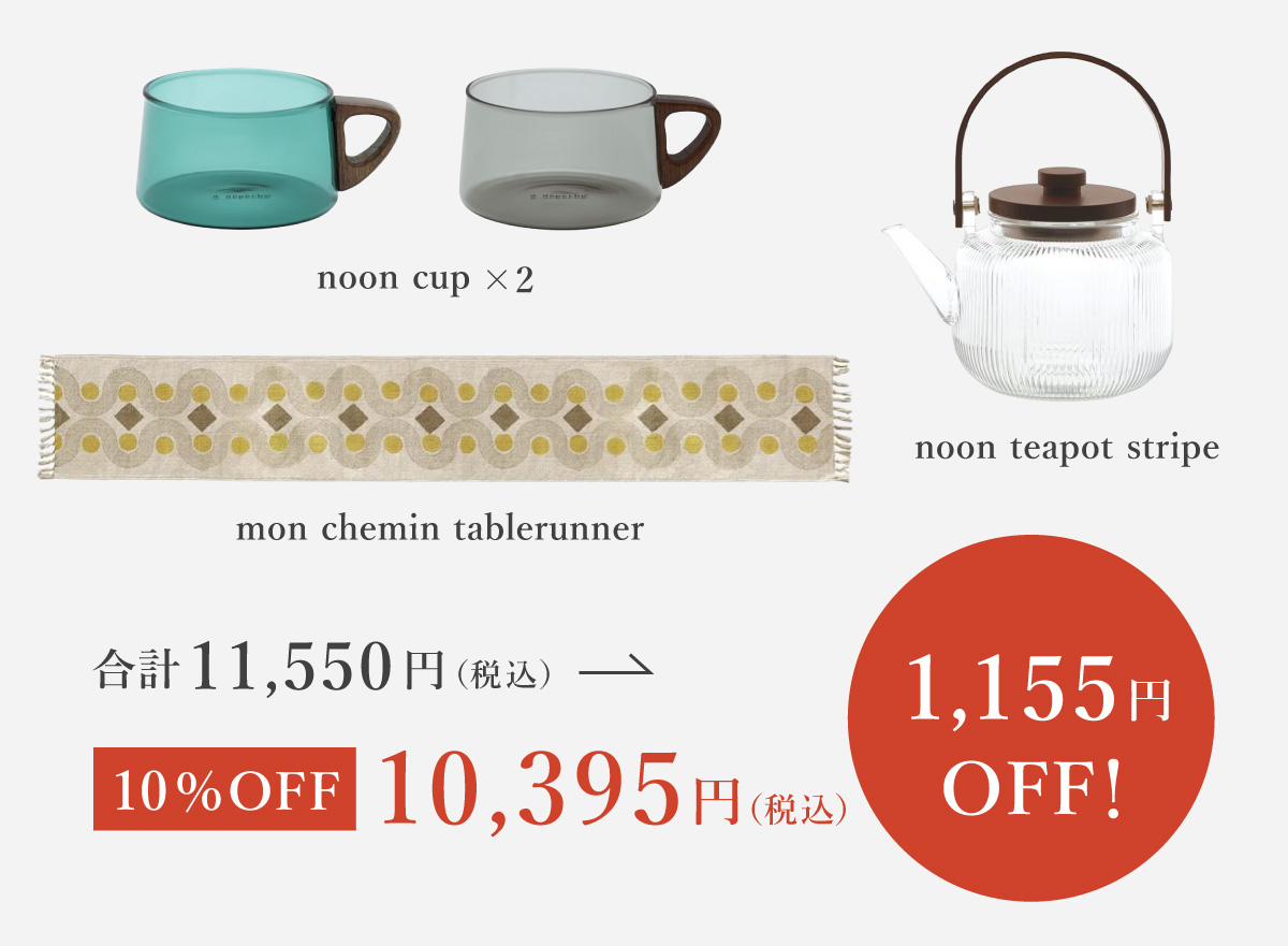 雑貨10%OFFご購入例