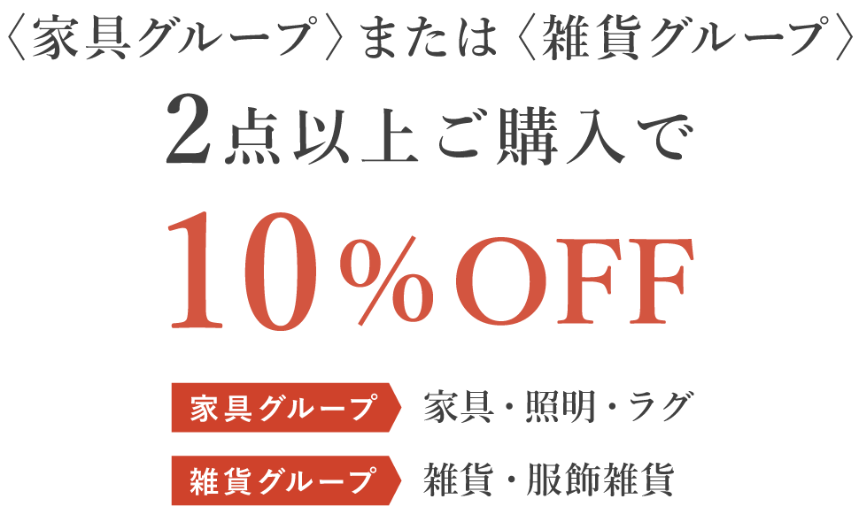 各グループ内のアイテムを2点以上ご購入で10％OFF