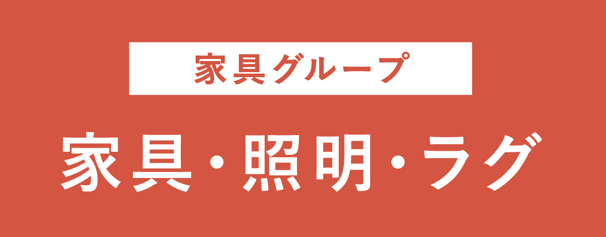 家具・照明・ラグ2点以上ご購入で10％OFF