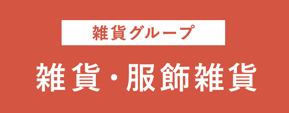 雑貨・服飾雑貨2点以上ご購入で10％OFF