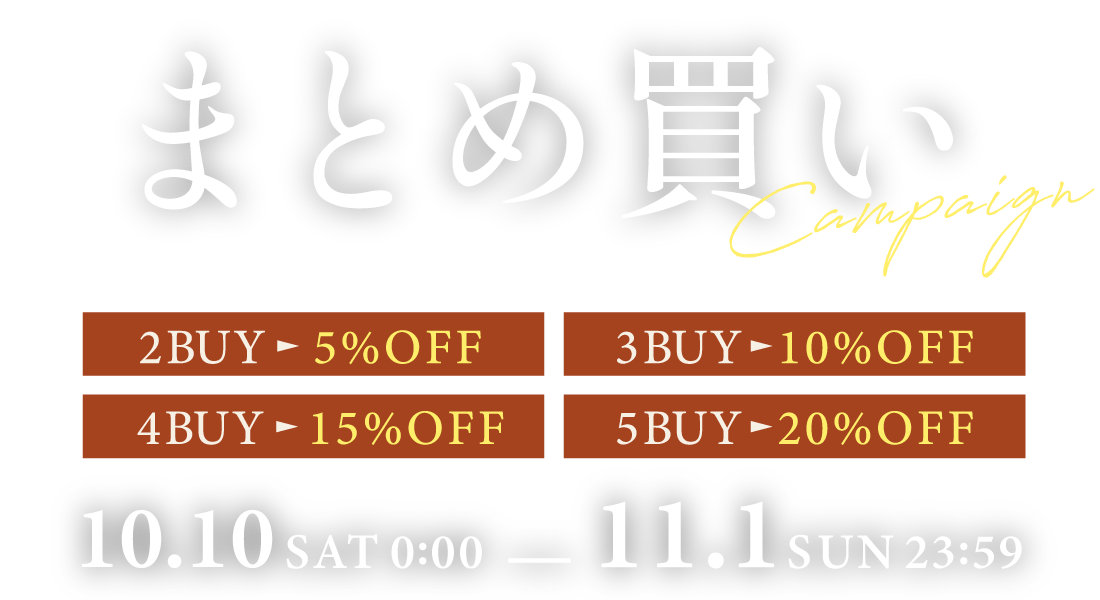 まとめ買いキャンペーン