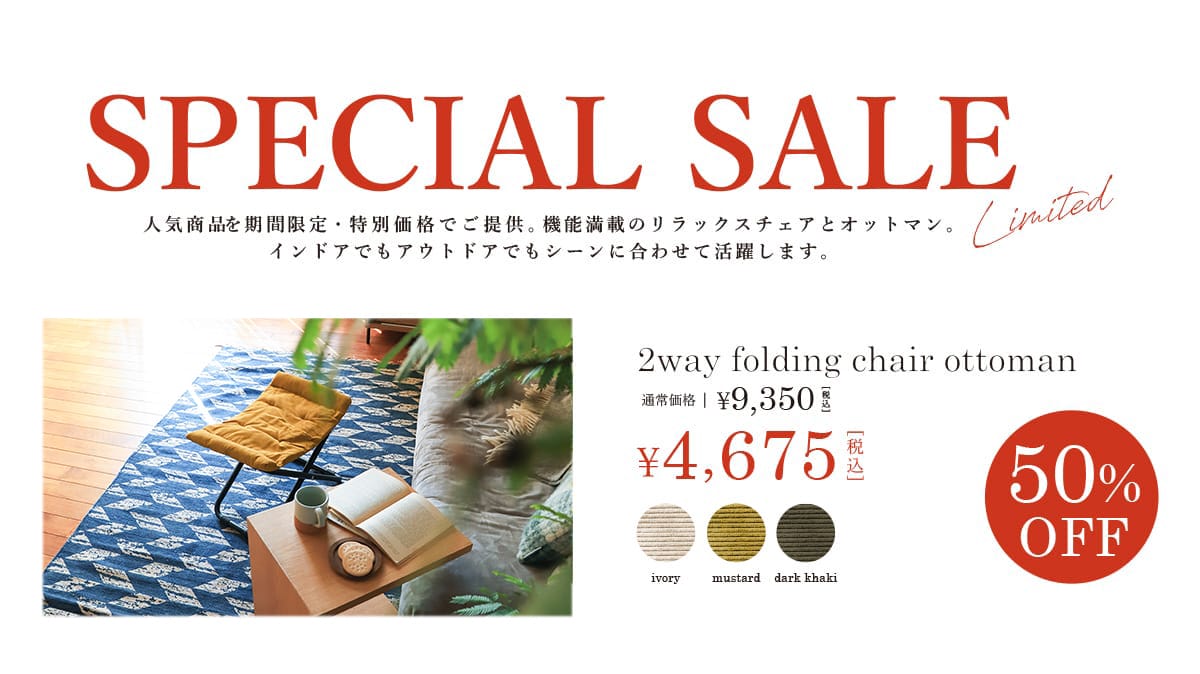 2way フォールディング チェア オットマンSALE 