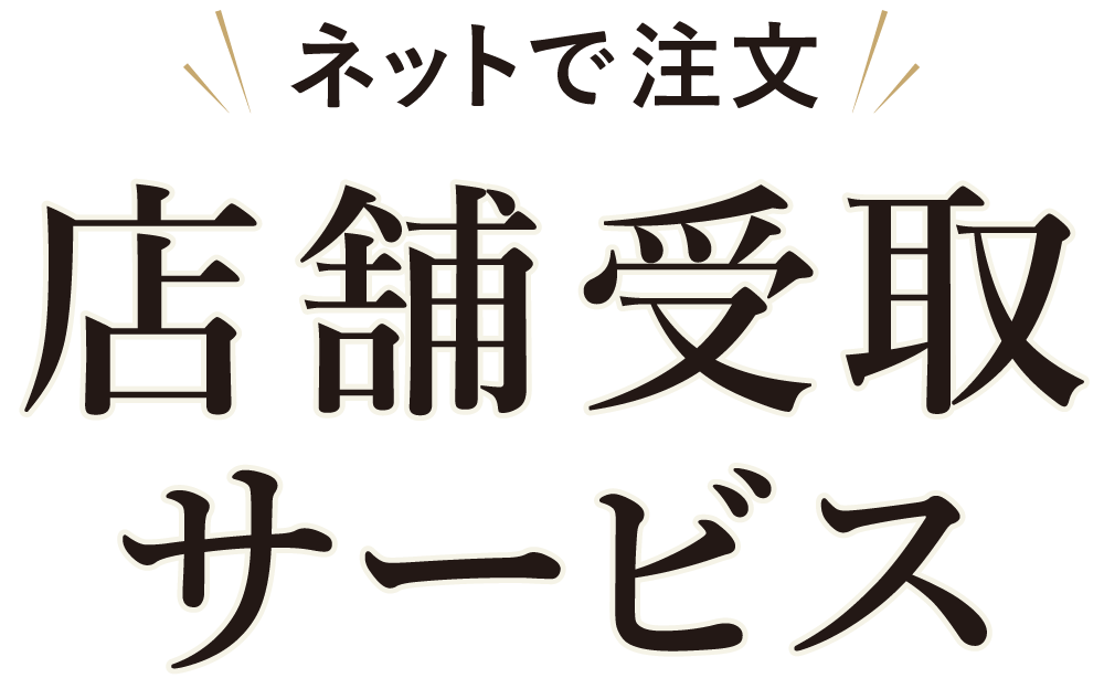 店舗受取サービス
