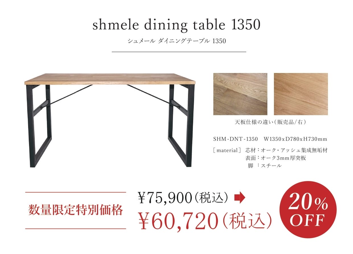 シュメールダイニングテーブル1350　特別価格